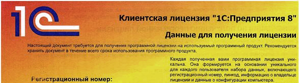 Пин коды лицензии 1с. Клиентские лицензии 1с. Лицензия 1с Базовая. Лицензия на сервер 1с предприятие 8.3. Лицензия 1с как выглядит.