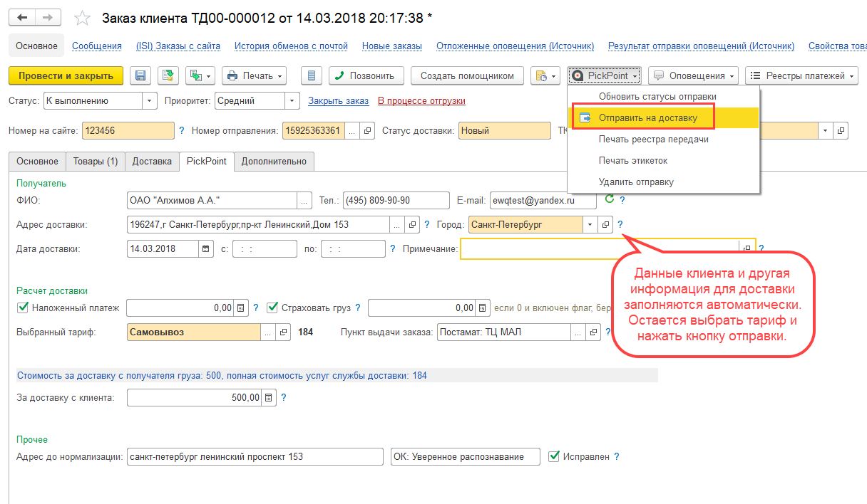 Модуль интеграции 1С и PickPoint